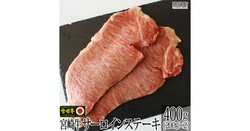 【ふるさと納税】＜宮崎牛サーロインステーキ400g(200g×2)＞ ※入金確認後、3か月以内に順次出荷します。鉄板焼き ロース 牛肉 特産品 牛乃屋 キャンプ 宮崎県 高鍋町 【冷凍】