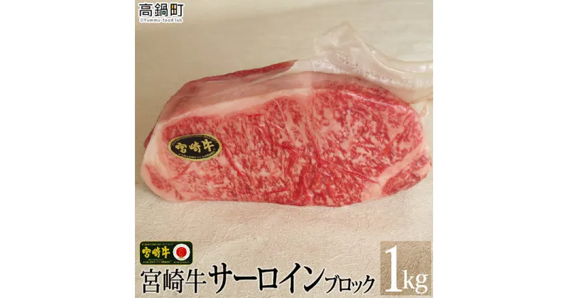 【ふるさと納税】＜宮崎牛サーロインブロック1kg＞ ※入金確認後、3か月以内に順次出荷します。サーロイン 牛肉 特産品 牛乃屋 キャンプ 宮崎県 高鍋町 【冷凍】