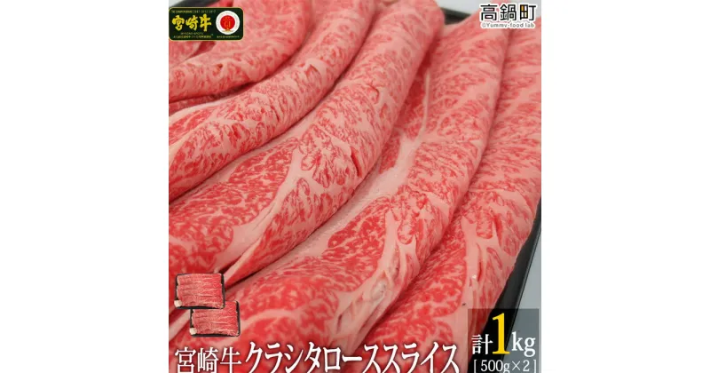 【ふるさと納税】＜宮崎牛クラシタローススライス 1kg(500g×2)＞ ※入金確認後、3か月以内に順次出荷します。ロース 牛肉 特産品 牛乃屋 宮崎県 高鍋町 【冷凍】