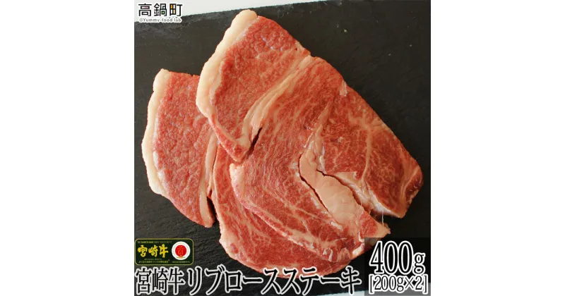 【ふるさと納税】＜宮崎牛リブロースステーキ400g(200g×2)＞ ※入金確認後、3か月以内に順次出荷します。リブロース 牛肉 特産品 牛乃屋 キャンプ 宮崎県 高鍋町 【冷凍】