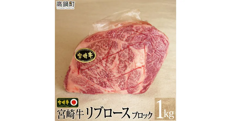 【ふるさと納税】＜宮崎牛リブロースブロック 1kg＞ ※入金確認後、3か月以内に順次出荷します。リブロース 牛肉 特産品 牛乃屋 キャンプ 宮崎県 高鍋町 【冷凍】