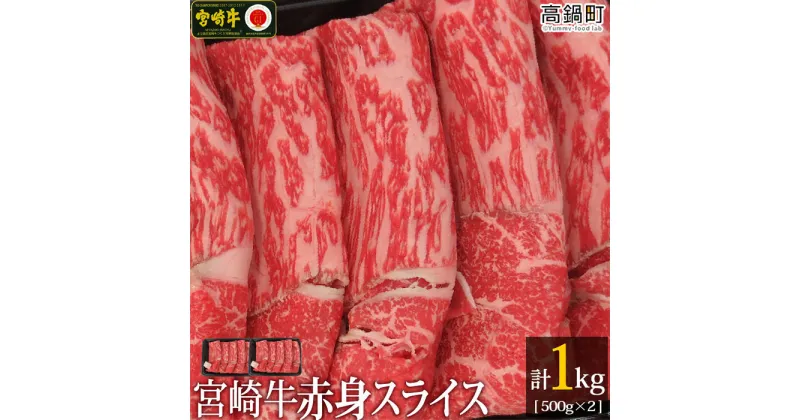 【ふるさと納税】＜宮崎牛赤身スライス1kg(500g×2)＞ ※入金確認後、3か月以内に順次出荷します。モモ ウデ 牛肉 特産品 牛乃屋 宮崎県 高鍋町 【冷凍】