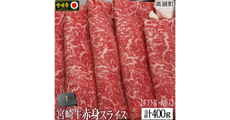 【ふるさと納税】＜宮崎牛赤身スライス400g(ギフト仕様)＞ ※入金確認後、3か月以内に順次出荷します。モモ ウデ 牛肉 特産品 牛乃屋 宮崎県 高鍋町 【冷凍】