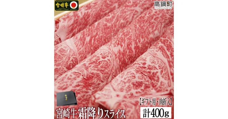 【ふるさと納税】＜宮崎牛霜降りスライス400g(ギフト仕様)＞ ※入金確認後、3か月以内に順次出荷します。赤身 ウデ 牛肉 特産品 牛乃屋 宮崎県 高鍋町 【冷凍】