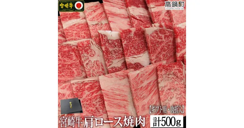 【ふるさと納税】＜宮崎牛肩ロース焼肉500g(ギフト仕様)＞ ※入金確認後、3か月以内に順次出荷します。 牛肉 特産品 牛乃屋 キャンプ 宮崎県 高鍋町 【冷凍】