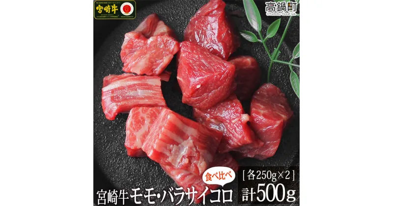 【ふるさと納税】＜宮崎牛サイコロ(モモ・バラ)500g(250g×2)＞ ※入金確認後、3か月以内に順次出荷します。カルビ 牛肉 特産品 牛乃屋 キャンプ 宮崎県 高鍋町 【冷凍】