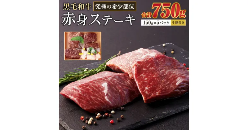 【ふるさと納税】＜宮崎県産黒毛和牛　究極の希少部位　赤身ステーキ150g×5パック（牛脂×5）＞ ※入金確認後、翌月末迄に順次出荷します。 稀少部位 ランプ ラム芯 イチボ ヒウチ シンシン カメノコ 詰合せ 牛肉 特産品 牛乃屋 キャンプ 宮崎県 高鍋町 【冷凍】