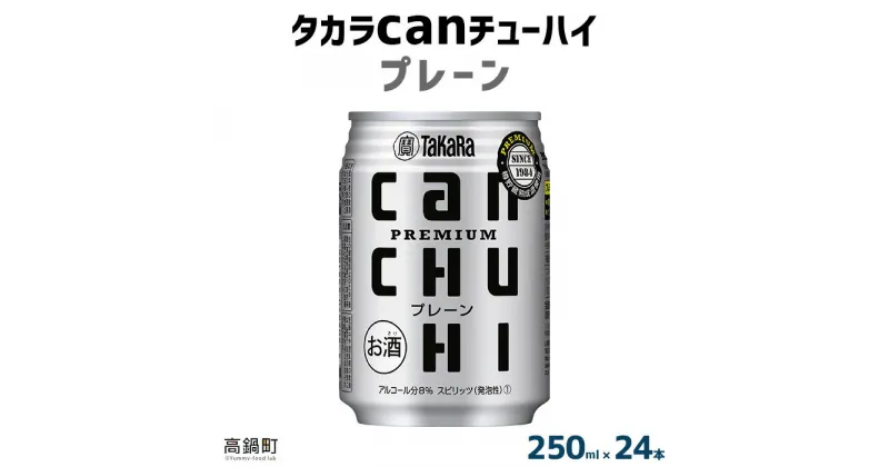 【ふるさと納税】＜タカラcanチューハイ「プレーン」250ml×24本セット＞ ※翌月末迄に順次出荷します！ 缶酎ハイ チューハイ タカラ焼酎 樽貯蔵熟成酒 宮崎県 高鍋町【常温】