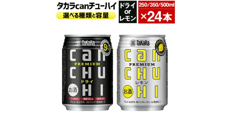 【ふるさと納税】＜タカラcanチューハイドライまたはレモン 250mlまたは350mlまたは500ml×24本セット＞ ※翌月末迄に順次出荷します！ 選べる 種類 容量 酒 お酒 缶チューハイ 缶酎ハイ チューハイ タカラ焼酎 辛口 プレミアム 宝酒造 宮崎県 高鍋町【常温】