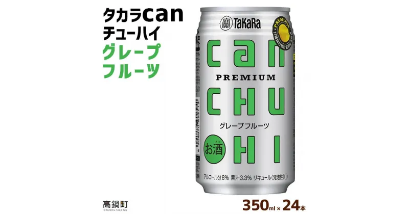 【ふるさと納税】＜タカラcanチューハイ「グレープフルーツ」350ml×24本セット＞ ※翌月末迄に順次出荷します！ 缶酎ハイ チューハイ タカラ焼酎 樽貯蔵熟成酒 宮崎県 高鍋町【常温】