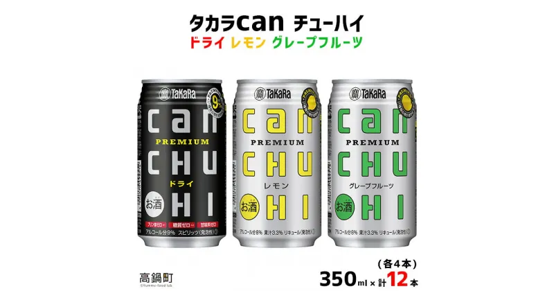 【ふるさと納税】＜タカラcanチューハイ「ドライ」「レモン」「グレープフルーツ」350ml×各4本(合計12本)＞ ※翌月末迄に順次出荷します！ 缶酎ハイ チューハイ タカラ焼酎 樽貯蔵熟成酒 宮崎県 高鍋町【常温】