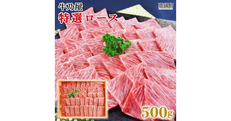 【ふるさと納税】＜黒毛和牛特選ロース500g＞ ※入金確認後、翌月末迄に順次出荷します。牛肉 焼肉用 牛乃屋 特産品 キャンプ 宮崎県 高鍋町 【冷凍】