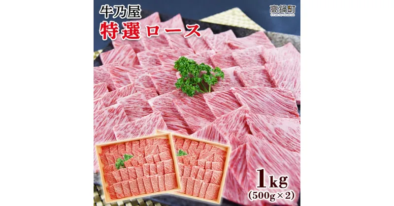 【ふるさと納税】＜黒毛和牛特選ロース1kg(500g×2)＞ ※入金確認後、翌月末迄に順次出荷します。牛肉 焼肉用 牛乃屋 特産品 キャンプ 宮崎県 高鍋町 【冷凍】