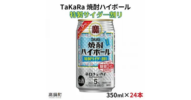 【ふるさと納税】＜焼酎ハイボール 特製サイダー割り350ml×24本＞※入金確認後、翌月末迄に順次出荷します。サイダー 缶酎ハイ 缶チューハイ 甘味料ゼロ プリン体ゼロ 宝 宮崎県 特産品 高鍋町【常温】