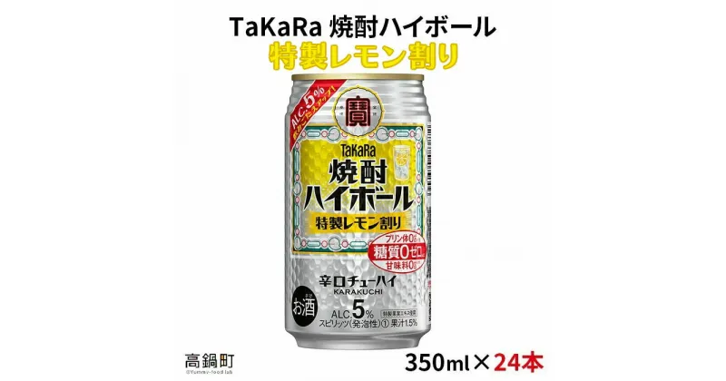 【ふるさと納税】＜焼酎ハイボール　特製レモン割り　350ml×24＞※入金確認後、翌月末迄に順次出荷します。檸檬 缶酎ハイ 缶チューハイ 甘味料ゼロ プリン体ゼロ 宝 宮崎県 特産品 高鍋町【常温】