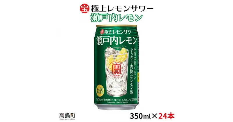 【ふるさと納税】＜極上レモンサワー 瀬戸内レモン 350ml×24本＞※入金確認後、翌月末迄に順次出荷します。 レモン 缶酎ハイ 缶チューハイ 宝 宮崎県 特産品 高鍋町【常温】