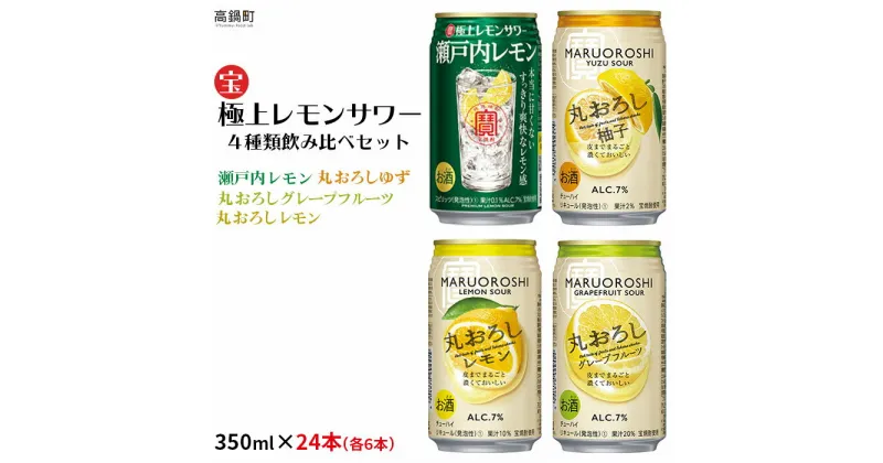 【ふるさと納税】＜極上レモンサワー4種類飲み比べ「丸おろしレモン/瀬戸内レモン/丸おろしグレープフルーツ/丸おろしゆず」350ml×24本（各6本）＞※入金確認後、翌月末迄に順次出荷します。 ゆず グレープフルーツ レモン 缶チューハイ 宝 宮崎県 特産品 【常温】