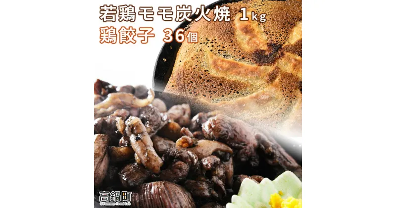 【ふるさと納税】鶏専家一本気＜若鶏モモ 炭火焼き 1kg+鶏餃子 36個＞ ※入金確認後、翌月末迄に順次出荷します。 つまみ おかず とり 鶏肉 餃子 特産品 宮崎県 高鍋町【冷凍】