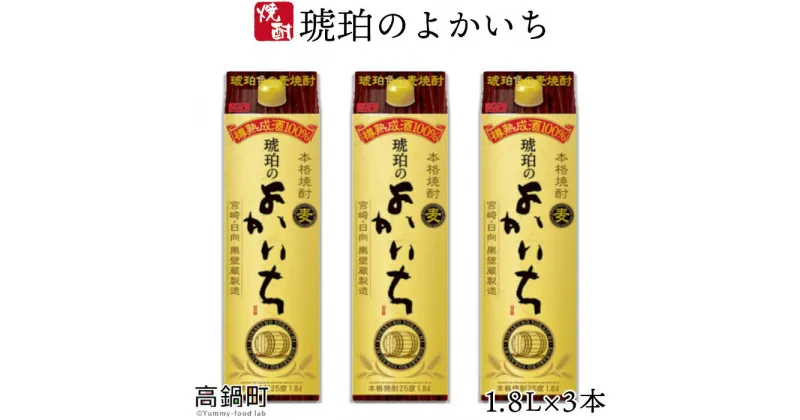 【ふるさと納税】＜琥珀のよかいち麦25％1.8l×3本＞ ※入金確認後、翌月末迄に順次出荷します。 琥珀のよかいち麦 焼酎 25度 1,800ml 麦 水町酒店 黒壁蔵 宮崎県 特産品 父の日 高鍋町【常温】