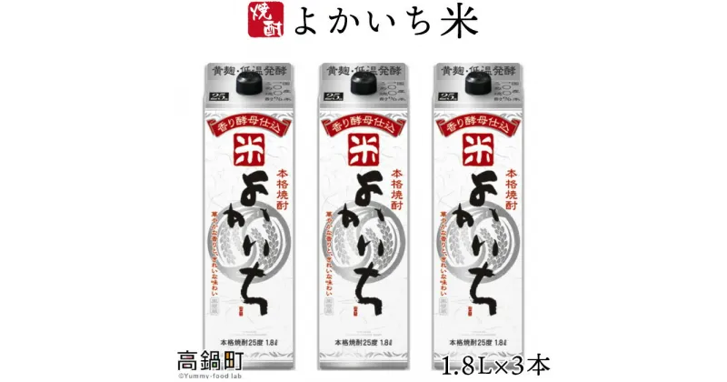 【ふるさと納税】＜よかいち米25％1.8l×3本＞ ※入金確認後、翌月末迄に順次出荷します。 よかいち米 焼酎 25度 1,800ml 米 父の日 水町酒店 宮崎県 黒壁蔵 特産品 高鍋町【常温】