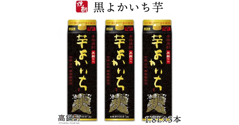 【ふるさと納税】＜黒よかいち芋25％1.8l×3本＞ ※入金確認後、翌月末迄に順次出荷します。 黒よかいち芋 焼酎 25度 1,800ml いも 宝酒造 水町酒店 黒壁蔵 宮崎県 特産品 父の日 高鍋町【常温】