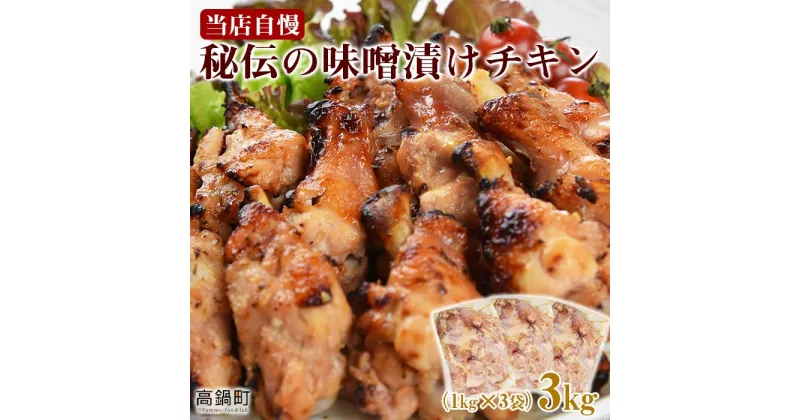 【ふるさと納税】＜秘伝の味噌漬けチキン 3kg（1kg×3袋）＞ ※入金確認後、翌々月末迄に順次出荷します。 鶏肉 手羽元 おかず グリル べにはな 宮崎県 高鍋町【冷凍】