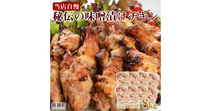 【ふるさと納税】＜秘伝の味噌漬けチキン 8kg（1kg×8袋）＞ ※入金確認後、翌々月末迄に順次出荷します。 鶏肉 手羽元 おかず べにはな グリル 宮崎県 高鍋町【冷凍】