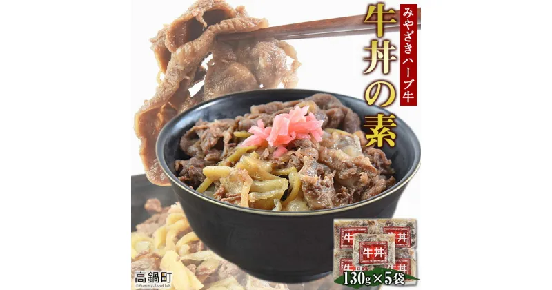 【ふるさと納税】＜みやざきハーブ牛 牛丼の素（130g×5袋）＞ ※入金確認後、翌月末迄に順次出荷します。 牛肉 手作り ボイル スライス 藤原牧場 やまんうえ 特産品 宮崎県 高鍋町【冷凍】