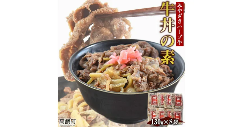 【ふるさと納税】＜みやざきハーブ牛 牛丼の素（130g×8袋）＞ ※入金確認後、翌月末迄に順次出荷します。 牛肉 手作り ボイル スライス 藤原牧場 やまんうえ 特産品 宮崎県 高鍋町【冷凍】