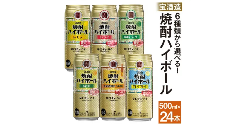 【ふるさと納税】＜TaKaRa 焼酎ハイボール 500ml×24本 ドライ／レモン／グレープフルーツ／ゆず／梅割り／シークヮーサー＞ ※入金確認後、翌月末迄に順次出荷します。 選べる 種類 酎ハイ 缶チューハイ 酒 お酒 アルコール 宝酒造 黒木酒店 特産品 宮崎県 高鍋町【常温】