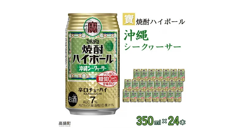 【ふるさと納税】＜宝 焼酎ハイボール シークヮーサー350ml×24本＞※入金確認後、翌月末迄に順次出荷します。シークヮーサー チューハイ 酎ハイ お酒 株式会社ユウエス 宮崎県 特産品 高鍋町【常温】