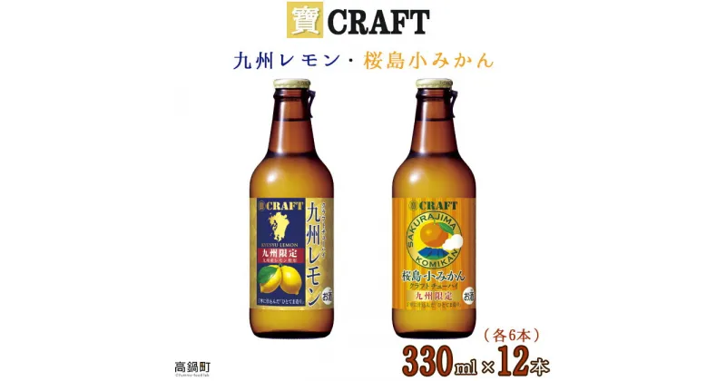 【ふるさと納税】＜宝 寶CRAFT 九州レモン(330ml×6本)＋桜島小みかん(330ml×6本)（合計12本）＞※入金確認後、翌月末迄に順次出荷します。檸檬 ミカン 蜜柑 チューハイ 酎ハイ お酒 株式会社ユウエス 宮崎県 特産品 高鍋町【常温】