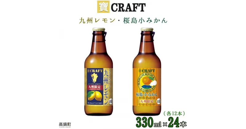 【ふるさと納税】＜宝 寶CRAFT 九州レモン(330ml×12本)＋桜島小みかん(330ml×12本)（合計24本）＞※入金確認後、翌月末迄に順次出荷します。檸檬 ミカン 蜜柑 チューハイ 酎ハイ お酒 株式会社ユウエス 宮崎県 特産品 高鍋町【常温】