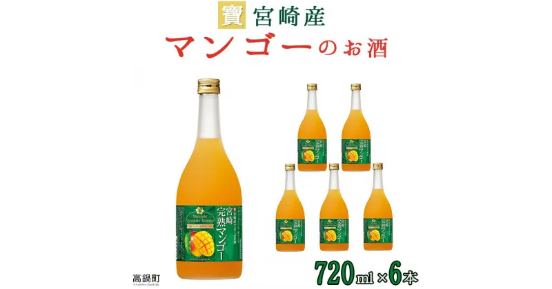 【ふるさと納税】＜宝 宮崎産マンゴーのお酒 720ml×6本＞※入金確認後、翌月末迄に順次出荷します。マンゴー リキュール お酒 株式会社ユウエス 宮崎県 特産品 高鍋町【常温】