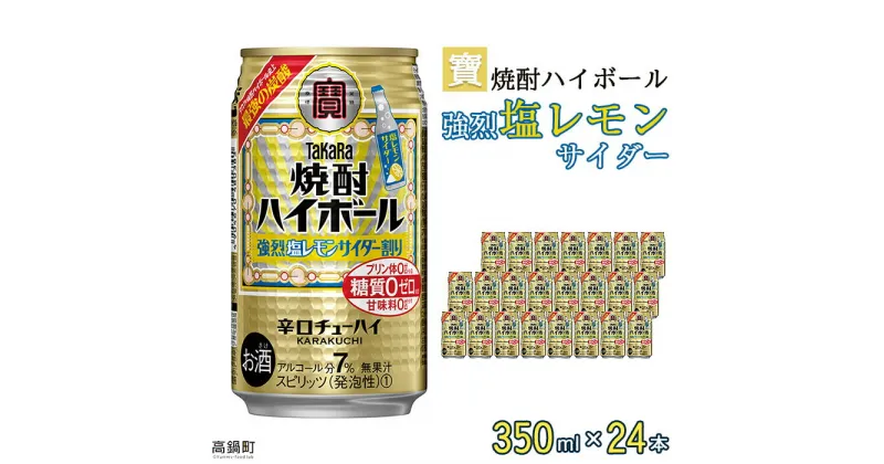 【ふるさと納税】＜宝 焼酎ハイボール 強烈塩レモンサイダー350ml×24本＞※入金確認後、翌月末迄に順次出荷します。レモン チューハイ 酎ハイ お酒 株式会社ユウエス 宮崎県 特産品 高鍋町【常温】