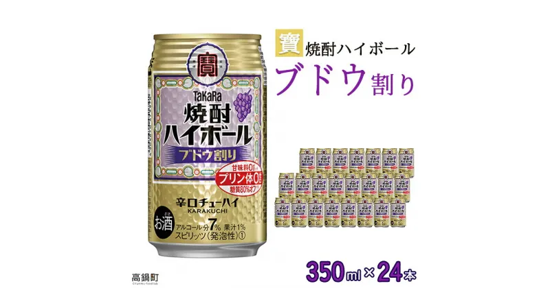 【ふるさと納税】＜宝 焼酎ハイボール ブドウ割り350ml×24本＞※入金確認後、翌月末迄に順次出荷します。ブドウ チューハイ 酎ハイ お酒 株式会社ユウエス 宮崎県 特産品 高鍋町【常温】