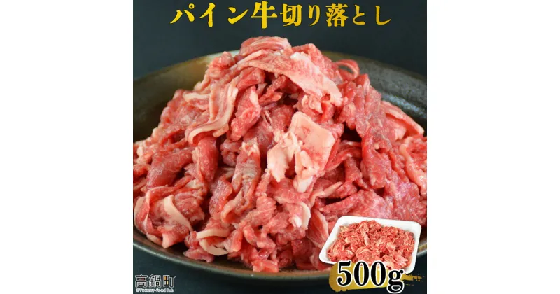 【ふるさと納税】＜パイン牛切り落とし　500g＞※入金確認後、翌月末迄に順次出荷します。 宮崎県産黒毛和牛 牛肉 ブランド牛 株式会社ユウエス 宮崎県 特産品 高鍋町 【冷凍】