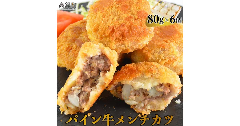 【ふるさと納税】＜パイン牛メンチカツ　80g×6個＞※入金確認後、翌月末迄に順次出荷します。 宮崎県産黒毛和牛 牛肉 ブランド牛 おかず 株式会社ユウエス 宮崎県 特産品 高鍋町 【冷凍】