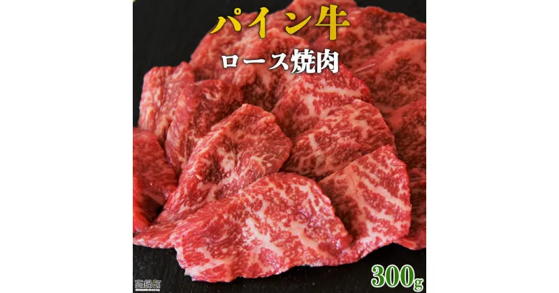 【ふるさと納税】＜パイン牛ロース焼肉　300g＞※入金確認後、翌月末迄に順次出荷します。 宮崎県産黒毛和牛 牛肉 ブランド牛 株式会社ユウエス 宮崎県 特産品 高鍋町 【冷凍】