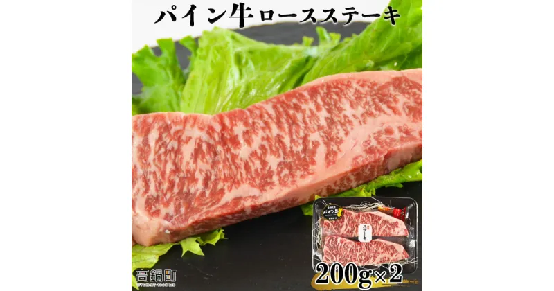 【ふるさと納税】＜パイン牛ロースステーキ　200g×2＞※入金確認後、翌月末迄に順次出荷します。 宮崎県産黒毛和牛 牛肉 ブランド牛 ドライエイジングロース 株式会社ユウエス 宮崎県 特産品 高鍋町 【冷凍】