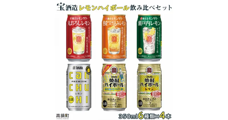 【ふるさと納税】＜宝酒造レモンハイボール飲み比べセット350ml 6種類×各4本 合計24本＞※入金確認後、翌月末迄に順次出荷します。檸檬 チューハイ レモン酎ハイ お酒 株式会社ユウエス 宮崎県 特産品 高鍋町【常温】