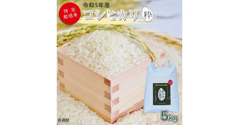 【ふるさと納税】 ＜令和5年度 特別栽培米「粋」コシヒカリ 5kg＞ ※入金確認後、翌月末迄に順次出荷します。 こしひかり コメ こめ 米 高鍋町 桑原 送料無料 【常温】