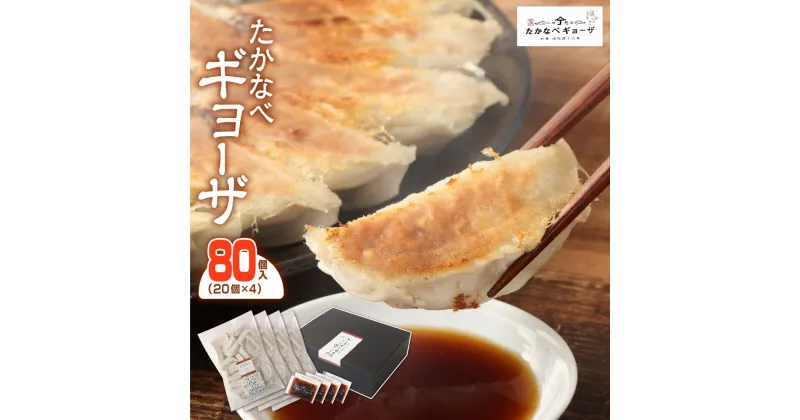 【ふるさと納税】 餃子 ＜たかなべ ギョーザ 80個（20個入×4袋）＞ ※入金確認後、2か月以内に出荷します。 中華惣菜・点心 宮崎県 高鍋町 【冷凍】