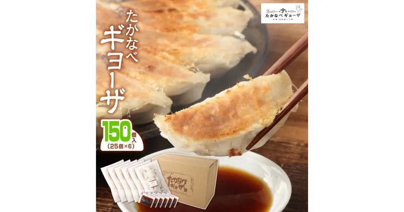 【ふるさと納税】 餃子 ＜たかなべ ギョーザ 150個（25個入×6袋）＞※入金確認後、2か月以内に出荷します。 豚肉 宮崎県 高鍋町 【冷凍】