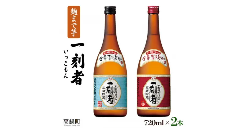 【ふるさと納税】＜一刻者（いっこもん） 720ml×2本＞※入金確認後、翌月末迄に順次出荷 麹まで芋。全量芋焼酎 石蔵貯蔵 焼酎 宝 赤芋 父の日 宮崎県 特産品 高鍋町【常温】