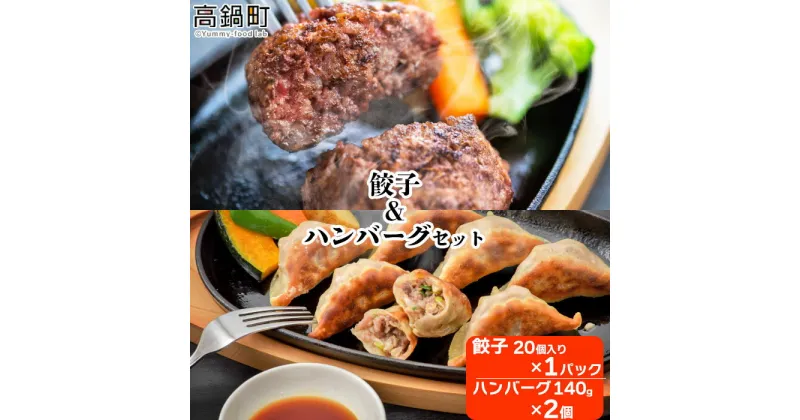 【ふるさと納税】＜みやざきハーブ牛 餃子＆ハンバーグセット＞ ※入金確認後、翌月末迄に順次出荷します。 牛肉 手作り おかず ジューシー 牛餃子 ギョーザ ぎょうざ 宮崎餃子 藤原牧場 やまんうえ 餃子の馬渡 特産品 宮崎県 高鍋町【冷凍】