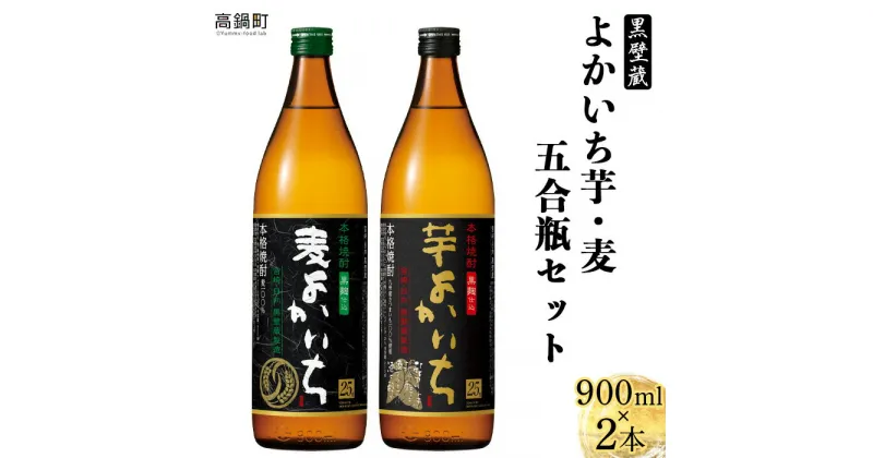 【ふるさと納税】＜よかいち芋麦五合瓶セット＞ ※入金確認後、翌月末迄に順次出荷します。 芋よかいち 麦よかいち いも 焼酎 900ml 水町酒店 宮崎県 特産品 父の日 黒壁蔵 高鍋町【常温】