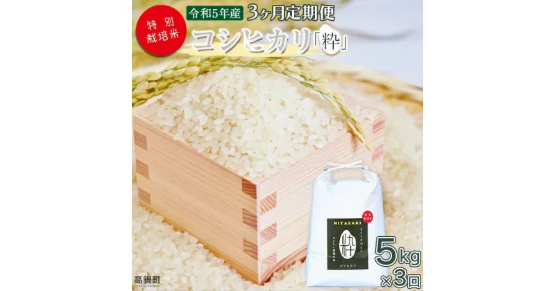 【ふるさと納税】 ＜令和5年度 特別栽培米「粋」コシヒカリ 5kg（3か月定期便）＞ ※翌月下旬に第一回目を発送(12月は中旬) コシヒカリ 定期便 15kg お米 精米 単一原料米 高鍋町 桑原 送料無料 【常温】