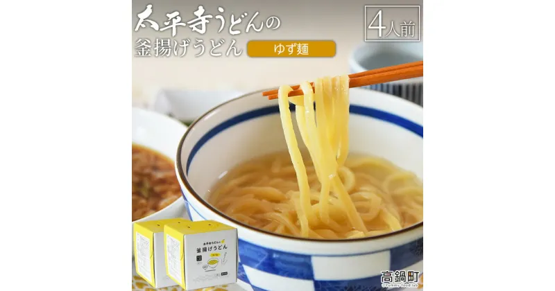 【ふるさと納税】＜太平寺うどんの釜揚げうどん ゆず麺（4人前）＞※入金確認後、翌月末迄に順次出荷します。 麺類 ゆず胡椒 天然だし 無添加 保存食 備蓄 お土産 宮崎県 高鍋町【冷凍】