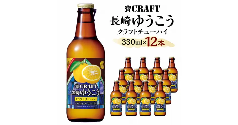 【ふるさと納税】＜「寶CRAFT」長崎ゆうこう330ml×12本＞ ※入金確認後、翌月末迄に順次出荷します。 1ケース クラフトチューハイ 九州限定 果汁2% アルコール分8% ご当地 酎ハイ ゆうこう 特産品 柑橘 酒 お酒 発泡性 飲料 リキュール 常温 宝酒造 宮崎 高鍋 送料無料